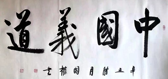 书法家:战国权