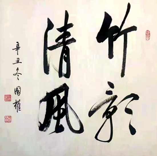 书法家:战国权