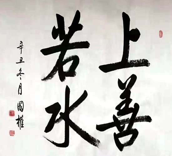 书法家:战国权
