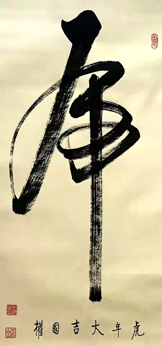 书法家:战国权